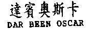 達賓奧斯卡 DAR BEEN OSCAR