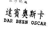 達賓奧斯卡 DAR BEEN OSCAR