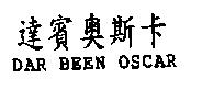 達賓奧斯卡 DAR BEEN OSCAR