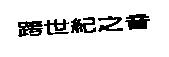 跨世紀之音