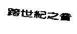 跨世紀之音