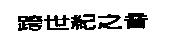 跨世紀之音