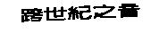 跨世紀之音