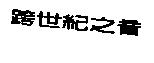 跨世紀之音