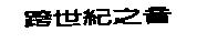 跨世紀之音