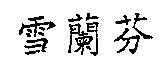 雪蘭芬