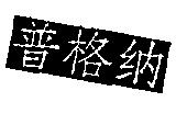 普格納