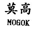 莫高 MOGOK