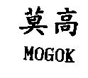 莫高 MOGOK
