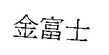 金富士