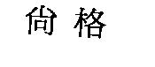 尚格