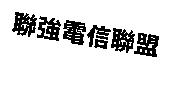 聯強電信聯盟