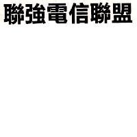 聯強電信聯盟