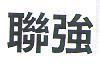 聯強