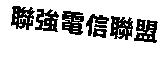 聯強電信