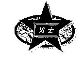 勇士及圖