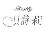 貝詩莉 Bestly