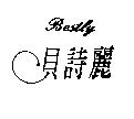 貝詩麗 BESTLY