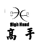 高手及圖 HIGH HAND