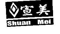 宣美 Shuan Mei 及圖