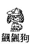 飆飆狗及圖