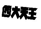 四大天王
