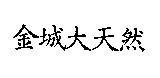 金城大天然