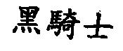 圓舞曲