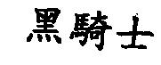 黑騎士