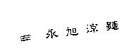 永旭及圖