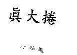 真大捲