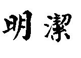明潔