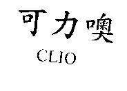 可力噢 CLIO