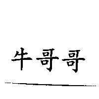 牛哥哥