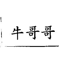 牛哥哥