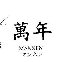 萬年 MANNEN マンネン