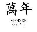萬年 MANNEN マンネン