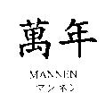 萬年 MANNEN マンネン