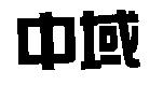 中域