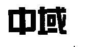 中域