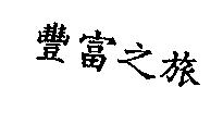 豐富之旅