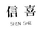 信喜 SHIN SHII