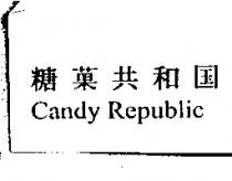糖菓共和國 CANDY REPUBLIC