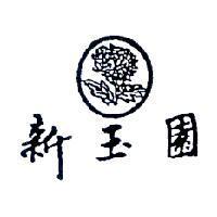 新玉園及圖
