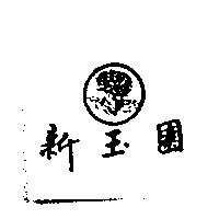 新玉園及圖