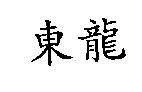 東龍