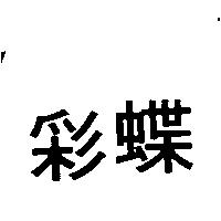 彩蝶