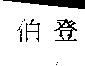 伯登
