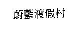蔚藍渡假村