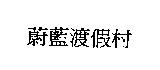 蔚藍渡假村